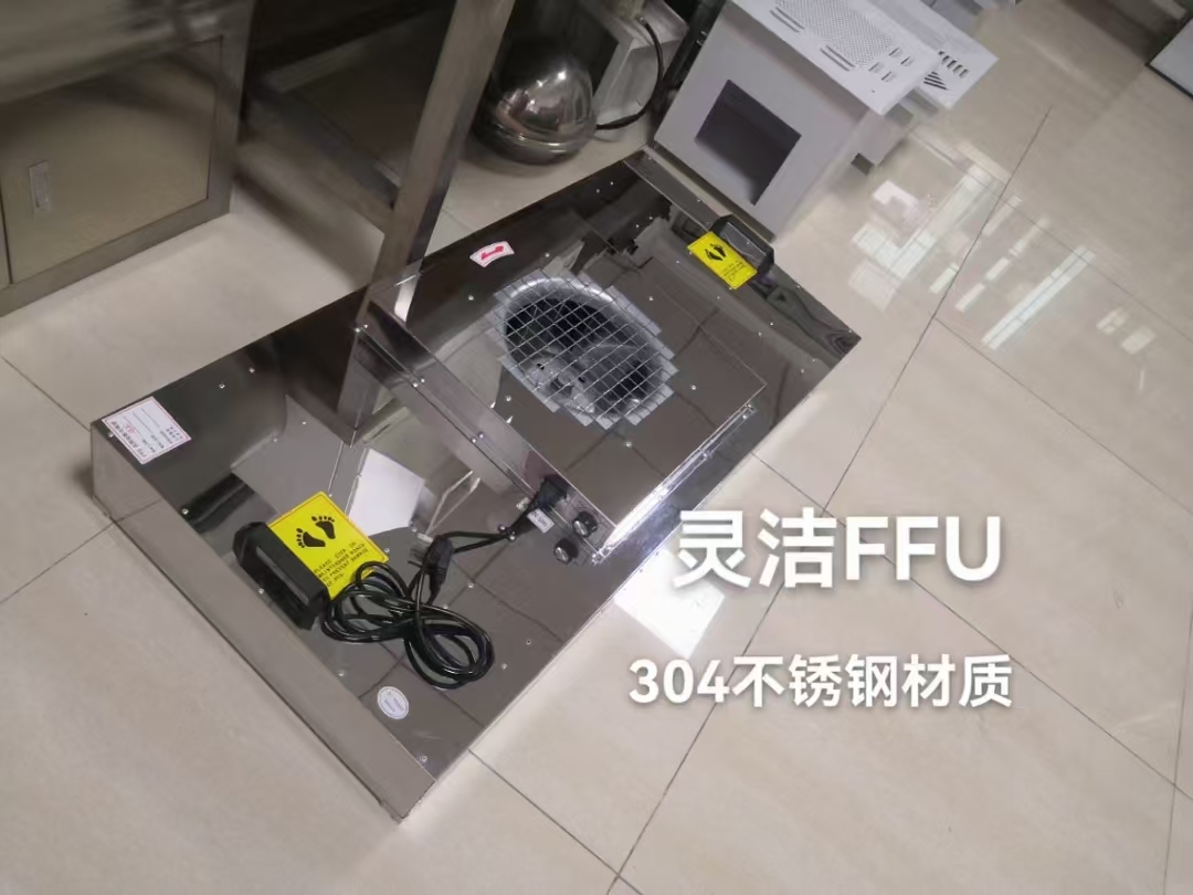 東莞（wǎn）不鏽（xiù）鋼過濾單（dān）元（FFU）