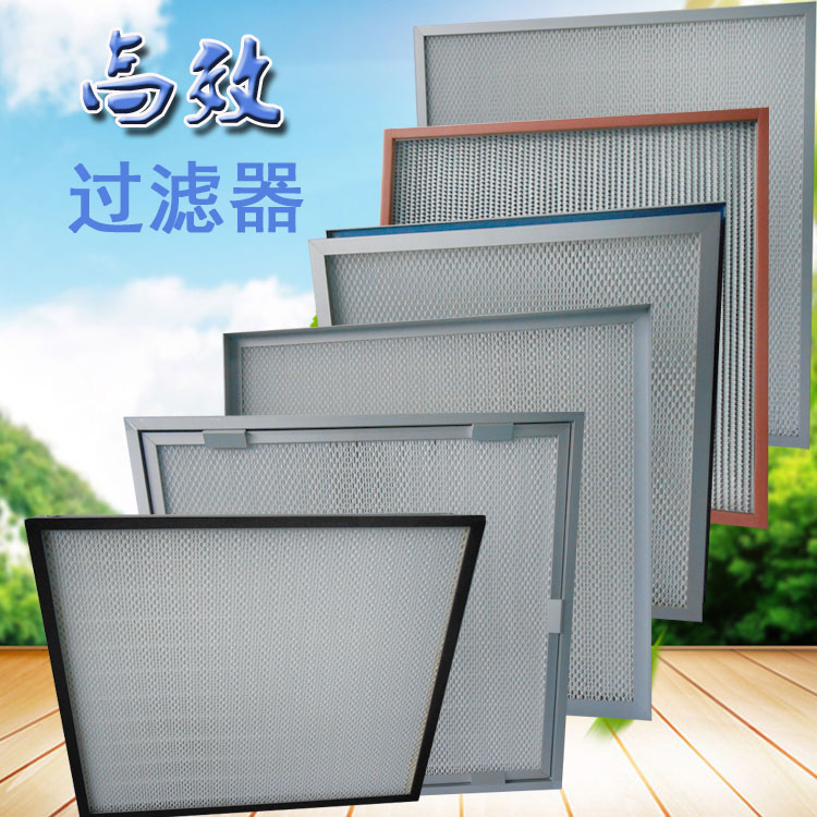 高(gāo)效過濾(lǜ)器 高效過濾器